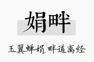 娟畔名字的寓意及含义