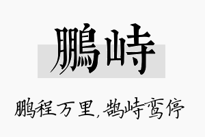 鹏峙名字的寓意及含义