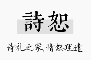 诗恕名字的寓意及含义