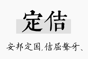 定佶名字的寓意及含义