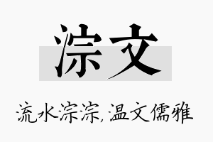 淙文名字的寓意及含义