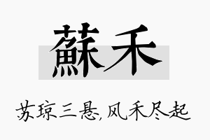 苏禾名字的寓意及含义