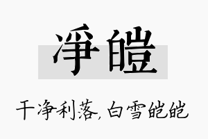 净皑名字的寓意及含义