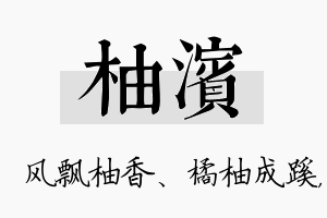 柚滨名字的寓意及含义