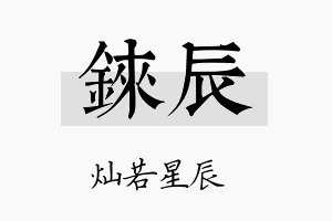 铼辰名字的寓意及含义