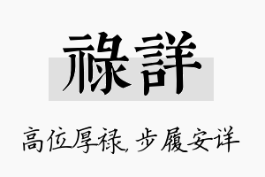 禄详名字的寓意及含义