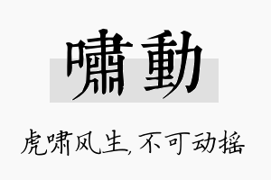 啸动名字的寓意及含义