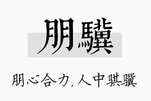 朋骥名字的寓意及含义