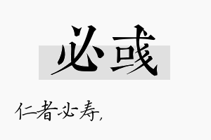 必彧名字的寓意及含义