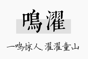 鸣濯名字的寓意及含义