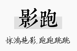 影跑名字的寓意及含义