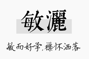 敏洒名字的寓意及含义