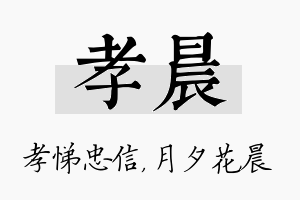 孝晨名字的寓意及含义