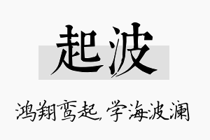 起波名字的寓意及含义