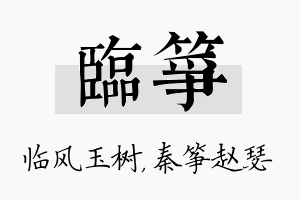 临筝名字的寓意及含义