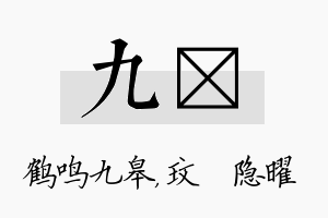 九玟名字的寓意及含义