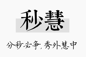 秒慧名字的寓意及含义