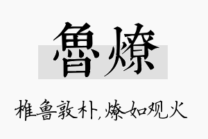 鲁燎名字的寓意及含义