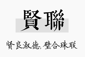 贤联名字的寓意及含义