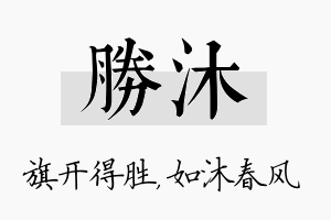 胜沐名字的寓意及含义