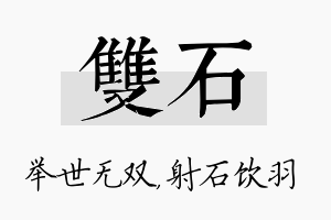 双石名字的寓意及含义