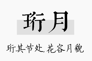 珩月名字的寓意及含义