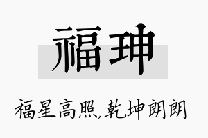 福珅名字的寓意及含义