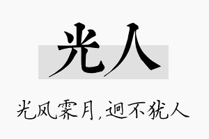 光人名字的寓意及含义