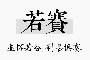 若赛名字的寓意及含义