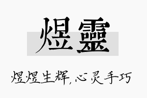 煜灵名字的寓意及含义