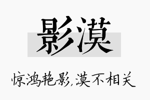 影漠名字的寓意及含义