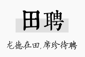 田聘名字的寓意及含义