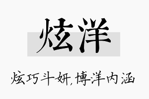 炫洋名字的寓意及含义