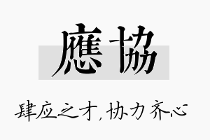 应协名字的寓意及含义