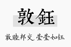 敦钰名字的寓意及含义