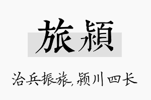 旅颍名字的寓意及含义