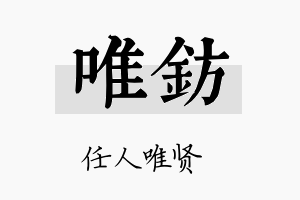 唯钫名字的寓意及含义