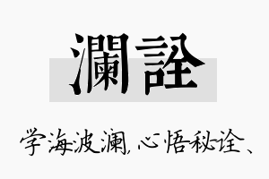 澜诠名字的寓意及含义