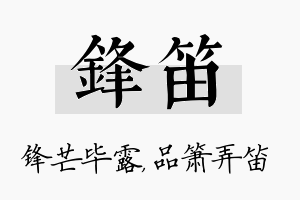 锋笛名字的寓意及含义