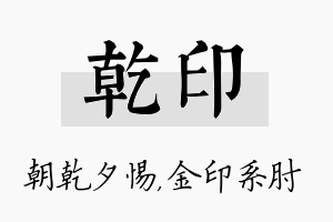 乾印名字的寓意及含义