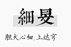 细旻名字的寓意及含义