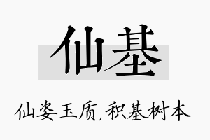 仙基名字的寓意及含义