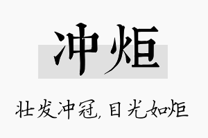 冲炬名字的寓意及含义