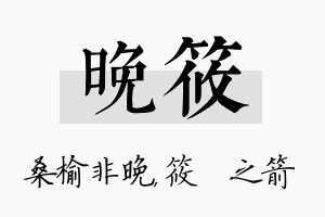 晚筱名字的寓意及含义