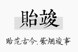 贻竣名字的寓意及含义