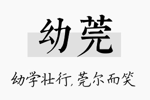 幼莞名字的寓意及含义