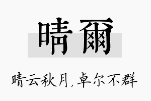 晴尔名字的寓意及含义