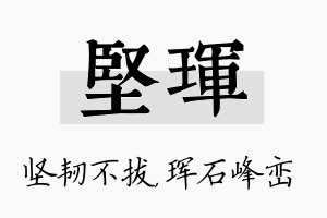 坚珲名字的寓意及含义