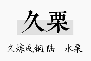 久栗名字的寓意及含义