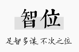 智位名字的寓意及含义